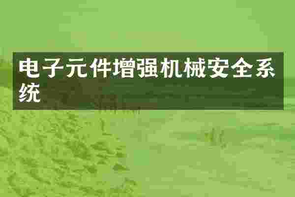 电子元件增强机械安全系统