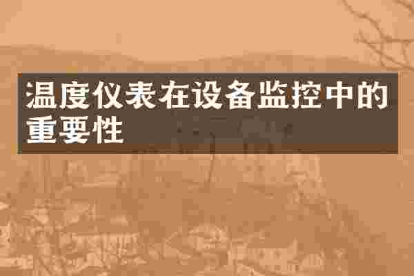 温度仪表在设备监控中的重要性