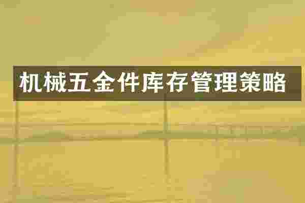 机械五金件库存管理策略
