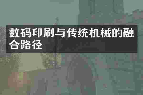 数码印刷与传统机械的融合路径