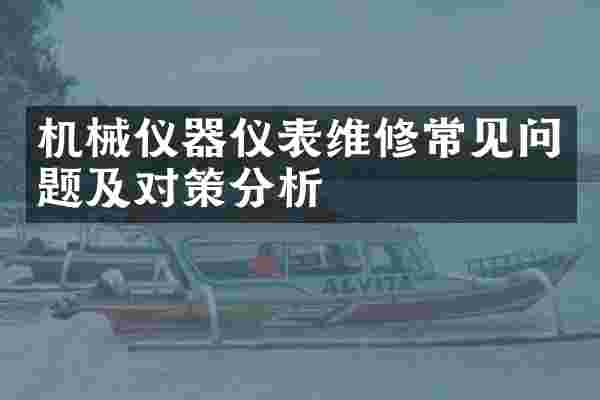 机械仪器仪表维修常见问题及对策分析