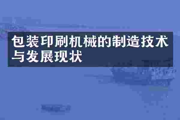 包装印刷机械的制造技术与发展现状