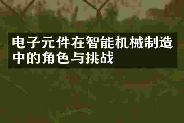电子元件在智能机械制造中的角色与挑战