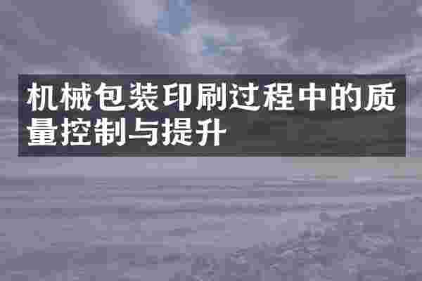 机械包装印刷过程中的质量控制与提升