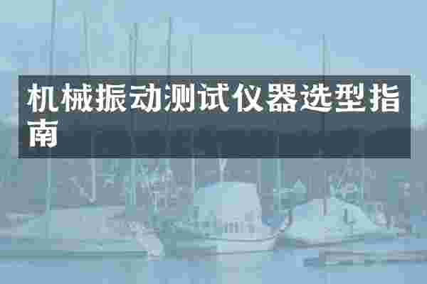 机械振动测试仪器选型指南