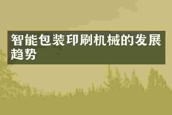 智能包装印刷机械的发展趋势