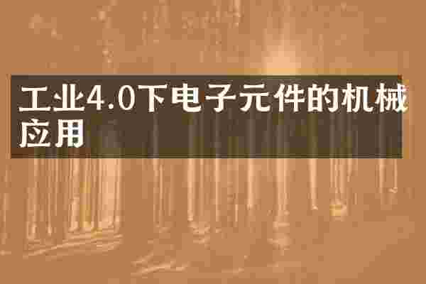 工业4.0下电子元件的机械应用