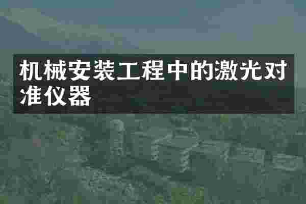 机械安装工程中的激光对准仪器