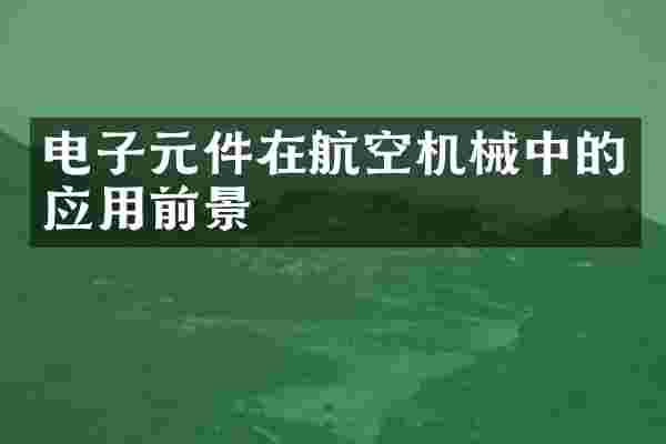 电子元件在航空机械中的应用前景