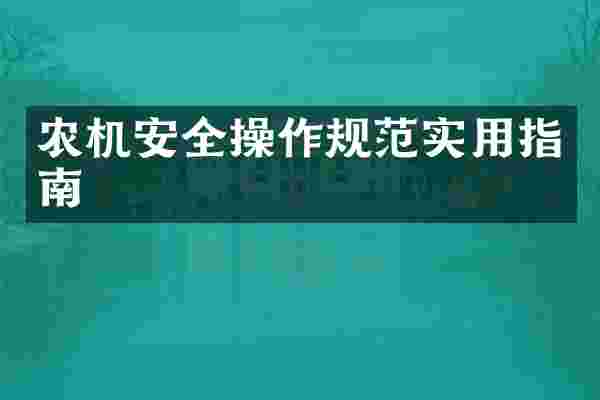 农机安全操作规范实用指南