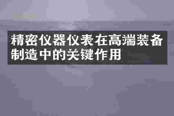 精密仪器仪表在高端装备制造中的关键作用