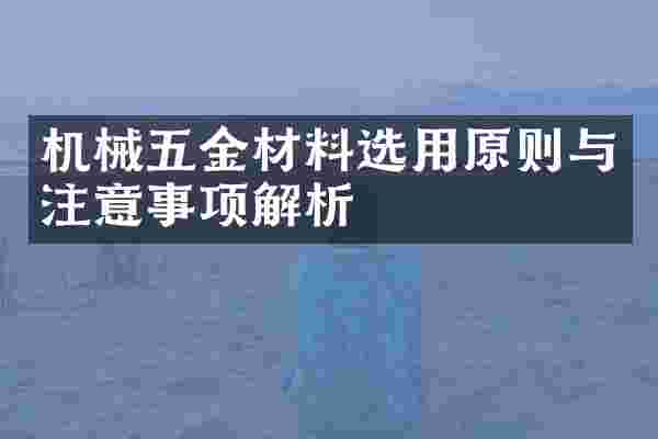 机械五金材料选用原则与注意事项解析