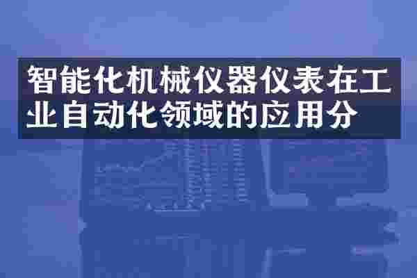智能化机械仪器仪表在工业自动化领域的应用分析
