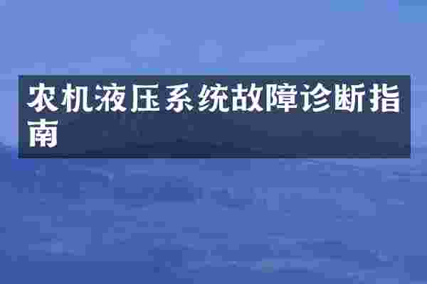 农机液压系统故障诊断指南