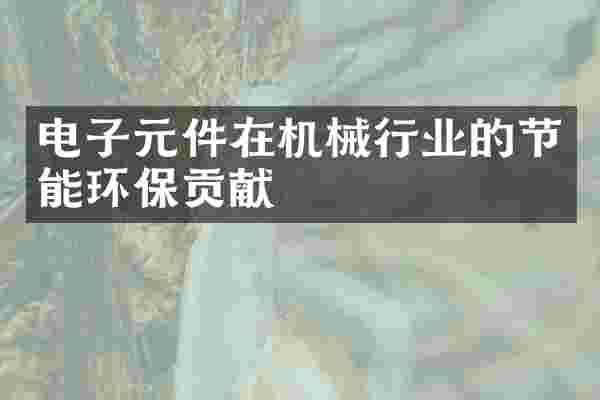电子元件在机械行业的节能环保贡献