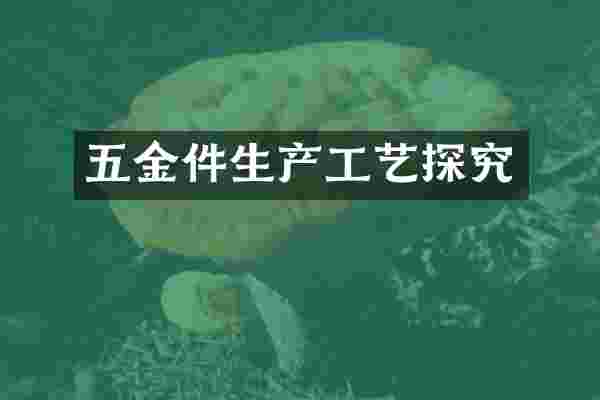 五金件生产工艺探究