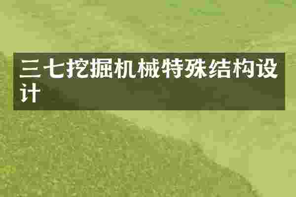 三七挖掘机械特殊结构设计