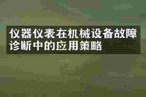 仪器仪表在机械设备故障诊断中的应用策略