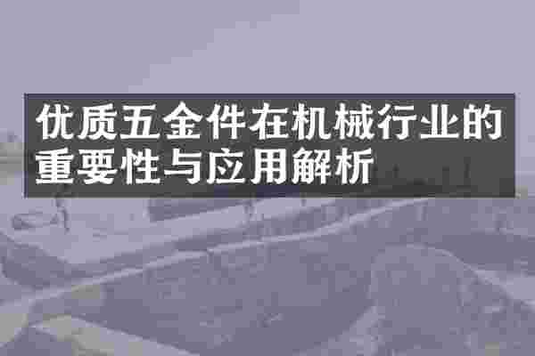 优质五金件在机械行业的重要性与应用解析