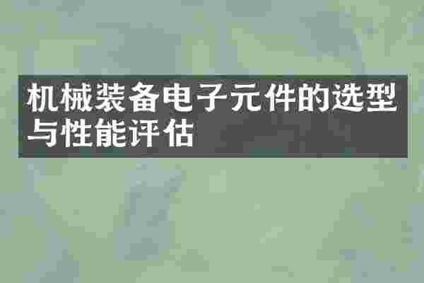 机械装备电子元件的选型与性能评估