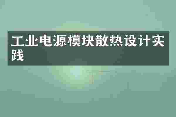 工业电源模块散热设计实践