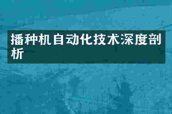 播种机自动化技术深度剖析