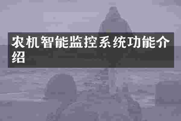 农机智能监控系统功能介绍
