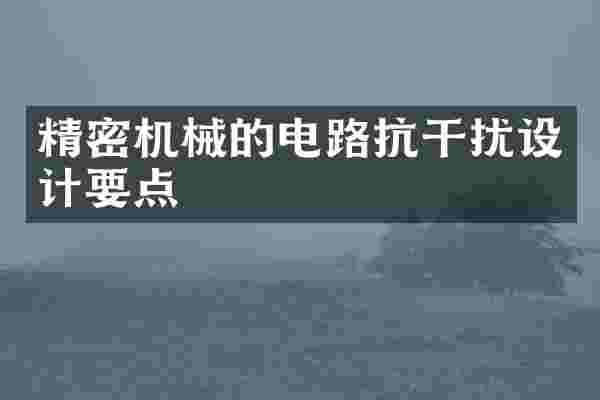 精密机械的电路抗干扰设计要点