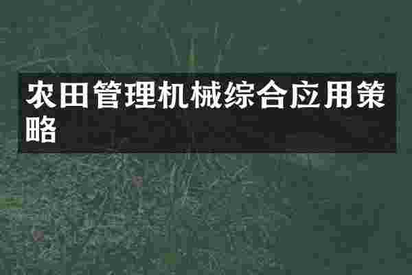 农田管理机械综合应用策略