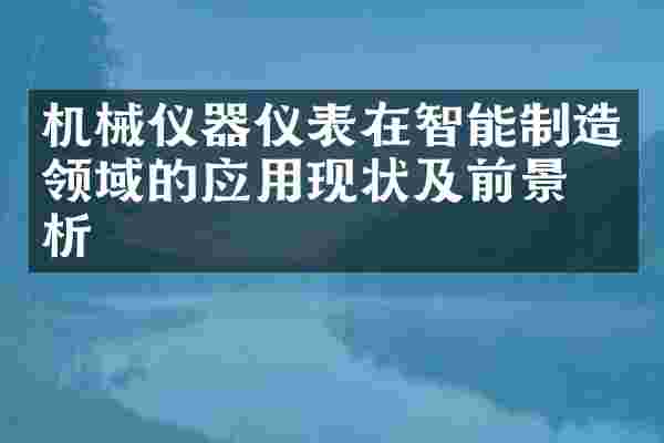 机械仪器仪表在智能制造领域的应用现状及前景分析