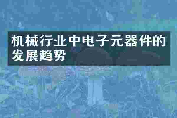 机械行业中电子元器件的发展趋势