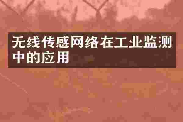 无线传感网络在工业监测中的应用