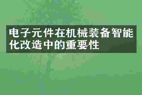 电子元件在机械装备智能化改造中的重要性
