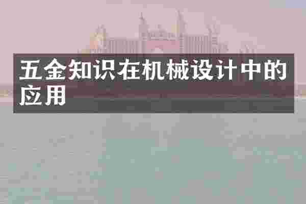 五金知识在机械设计中的应用