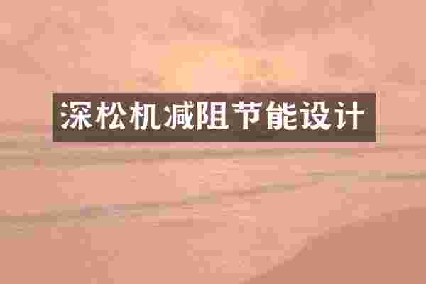 深松机减阻节能设计