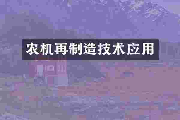 农机再制造技术应用