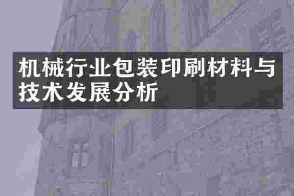 机械行业包装印刷材料与技术发展分析