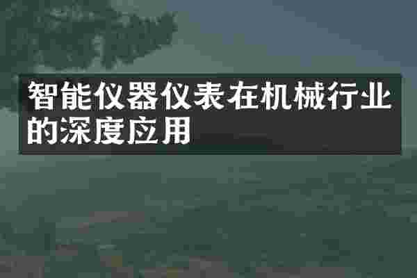 智能仪器仪表在机械行业的深度应用