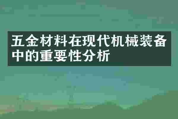 五金材料在现代机械装备中的重要性分析