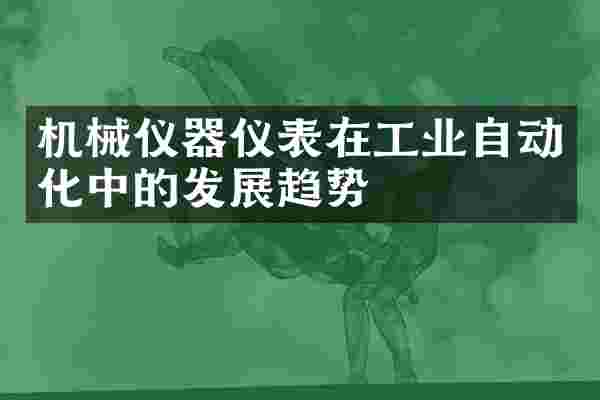 机械仪器仪表在工业自动化中的发展趋势