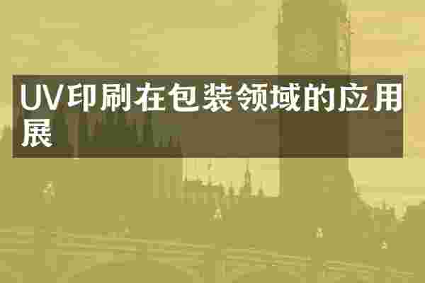 UV印刷在包装领域的应用拓展