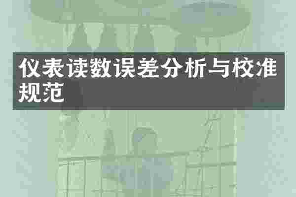 仪表读数误差分析与校准规范