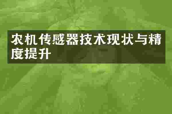 农机传感器技术现状与精度提升