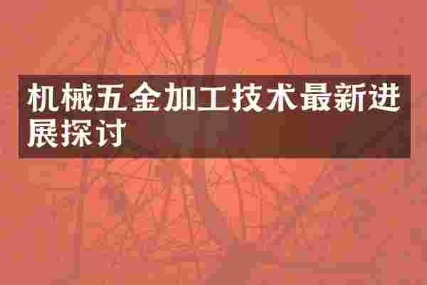 机械五金加工技术最新进展探讨