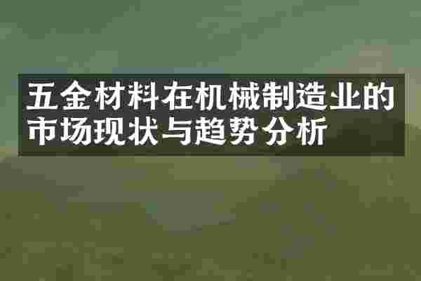 五金材料在机械制造业的市场现状与趋势分析
