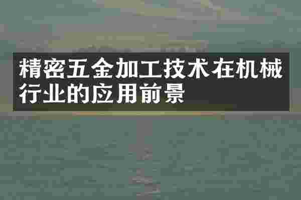 精密五金加工技术在机械行业的应用前景