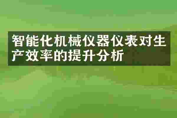 智能化机械仪器仪表对生产效率的提升分析