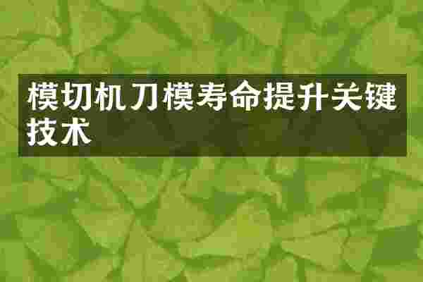 模切机刀模寿命提升关键技术