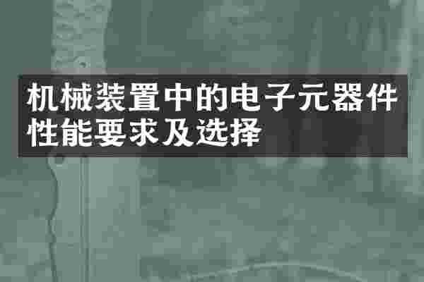机械装置中的电子元器件性能要求及选择