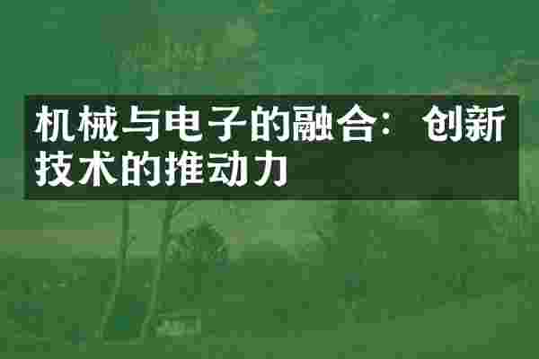 机械与电子的融合:创新技术的推动力